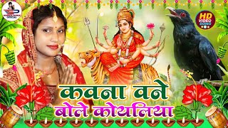 #video देवी गीत || कवन बने बोले कोयलिया || Susmita paswan devi pacra geet 2024 - #Devi_Geet