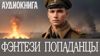 Аудиокнига: Фэнтези про попаданцев. #Альтернативная история, #Боевая фантастика,  #Попаданцы