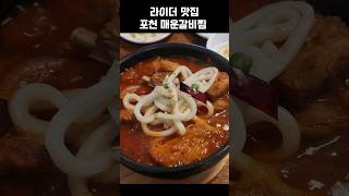 포천 맛집 금강산 매운 갈비찜