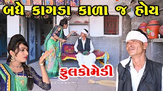 બધે ય કાગડા કાળા જ હોય  | Gujarati Comedy | RK Media Sayla