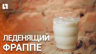 Леденящий фраппе для уставших от жары