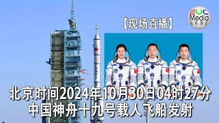 【现场直播】北京时间2024年10月30日04时27分中国神舟十九号载人飞船发射