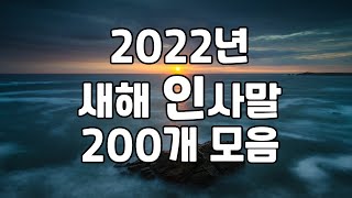 2022년 임인년 새해 인사말 모음 200개 | 기독교 성경말씀 신년 연하장 인사말 메세지 모음