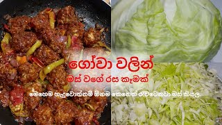 මස් වගේ රසට ගෝවා උයමු / Best Cabbage recipe / Gowa Recipe / Gowa Recipe in sinhala/Rampe Karapincha