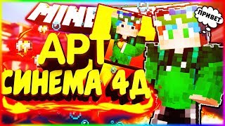 это арт или что??? делаю арт в синема 4д ( cinema 4D APT )