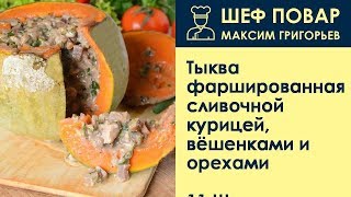 Тыква фаршированная сливочной курицей, вёшенками и орехами . Рецепт от шеф повара Максима Григорьева