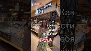 НЕ НАДО СТЕСНЯТЬСЯ ‼️👀💃🛒🧀🧈🥛🍨🎁