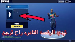 اندر رقصه راح ترجع قريب في فورت نايت اكثر من 1400 يوم!!!