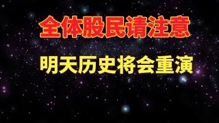 全体股民请注意，不出意外的话，明天历史将会重演。 #实盘记录