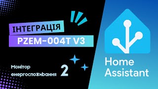 Інтеграція датчика PZEM-004T V3 в Home Assistant. Робимо новий монітор енергоспоживання.