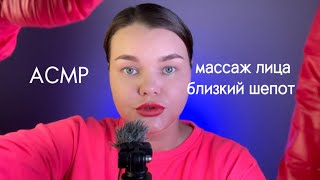 Асмр. Массаж лица в перчатках. Болтовлог. Близкий шепот