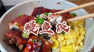 试了一下，真的可以无限续肉。点的是鳗鱼饭【馋叙】