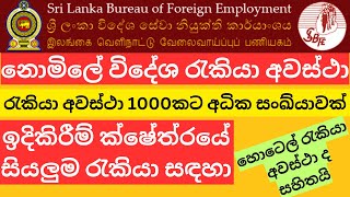 නොමිලේ විදේශ රැකියා අවස්ථා/ free of charge foreign job opportunities/ Construction/ Hotel.