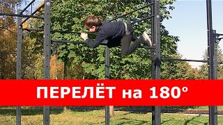 Перелёт на 180 градусов на турнике / Overfly 180 deg. on horizontal bar