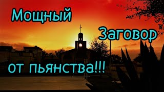 Заговор от пьянства! Очень сильный заговор!