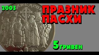 Праздник Пасхи 👍, 5 гривен, нейзильбер, 2003 год (Обзор монеты)  Свято Великодня