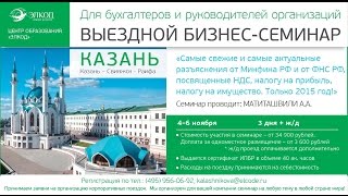 Выездной семинар в Казани: НДС, налог на прибыль, налог на имущество 2015 г.