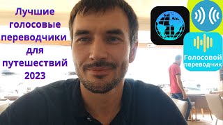 Лучшие переводчики для смартфона. Голосовой переводчик. Выбираю лучшего.