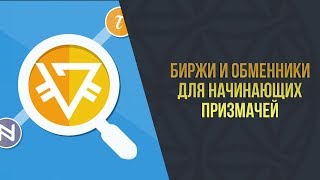 Академия 8 l Биржи и обменники для начинающих призмачей