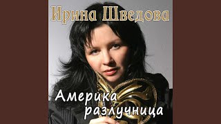 Америка-разлучница