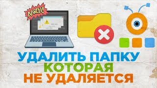 Как Удалить Папку Которая Не Удаляется