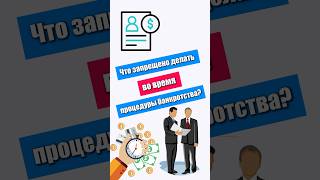 Что запрещено делать во время процедуры банкротства? #долги #банкротныйюрист