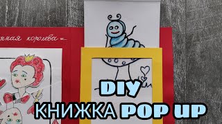 Алиса. Разворот 6. Поп ап мастер класс. Alice. Page 6. Pop up master klass. Tutorial.