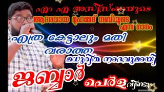 എം എ അസീസ്ക്കയുടെ  ആദരവായ മുഹമ്മദ്‌ നബിയുടെ എന്ന ഗാനവുമായി ജബ്ബാർ പെർള  വീണ്ടും