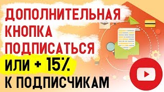 Кнопка подписаться ДОПОЛНИТЕЛЬНАЯ. Увеличить подписчиков на 10 15% на своем канале. Бизнес, млм