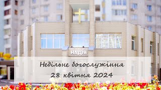 Недільне богослужіння церкви "Надія".  28 квітня 2024.