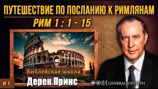 Дерек Принс - Рим:1-15 | "Путешествие по посланию к Римлянам" #1