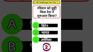 #shortsvideo #viralvideo #gkfacts gk challenge for you