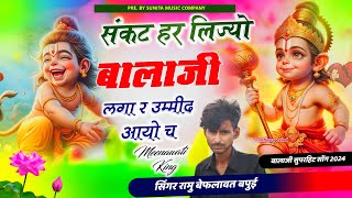 Song {01} Balaji song 2024 || संकट हर लिज्यो बालाजी | Sankat Har Lijyo Balaji || रामु बेफलावत बपुई