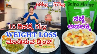 ದಿನ 74: 15 ದಿನಕ್ಕೆ 5kg ತೂಕ ಕಡಿಮೆ ಮಾಡುವ ಹೊಸ Fat Burner ಡ್ರಿಂಕ್ | weight loss diet plan | bajra flakes