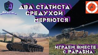 WOT Два статиста средухой меряются • Играем на Concept 1B с PaPaSHa