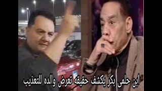 هشام حلمى بكر يكشف حقيقه تعرض والده للتعذيب فى أيامه الأخيره