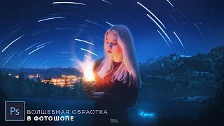 Волшебная обработка в ФОТОШОПЕ | Процесс создания