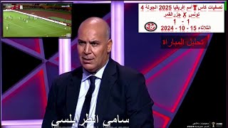 المهزلة تتواصل والمنتخب التونسي يتعادل مع جزرالقمر1-1⚽️سامي الطرابلسي يقول أن الجيل الحالي ضعيف فنيا