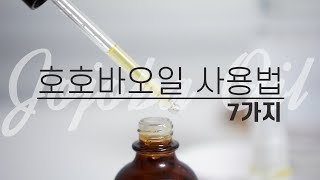 호호바오일 사용법 7가지 (피지관리, 피부보습, 피부진정, 두피관리, JojobaOil)