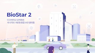 [BioStar 2] 개방형 통합 보안 플랫폼 l Suprema