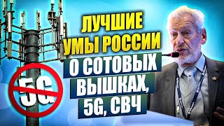 Учёные России о влиянии на человека электромагнитных излучений и средства защиты. Конференция 2020