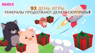 Walken.io (день 93) - Рефералы продолжают делать сюрпризы!