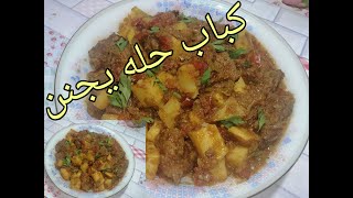 اجمل كباب حله بالصوص الاحمر و البطاطس بطريقة روعه