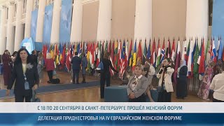 Делегация Приднестровья на IV Евразийском женском форуме – 26.09.2024