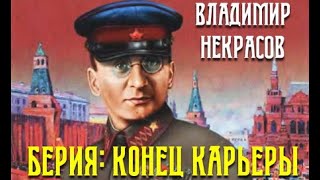 Владимир Некрасов. Берия: конец карьеры 1