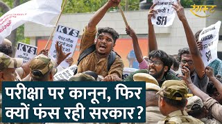 परीक्षा में धांधली रोकने के लिए बना था Public Examinations Act, फिर कहां चूक रही सरकार?