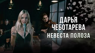 Дарья Чеботарева - Невеста Полоза (Мельница) Кавер 2023