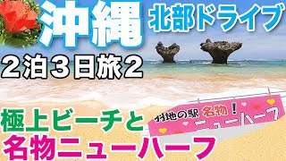 【沖縄２泊３日旅３】北部ドライブ　極上ビーチと世界遺産の古城巡り名物ニューハーフと遭遇　Drive around Okinawa