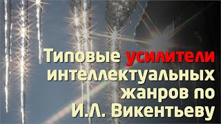 УСИЛИТЕЛИ ИНТЕЛЛЕКТУАЛЬНЫХ ЖАНРОВ по И.Л. Викентьеву