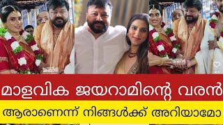 മാളവികയുടെ വരൻ ആരാണെന്ന് അറിയാമോ  || Jairam  Malavika Jayaram marriage